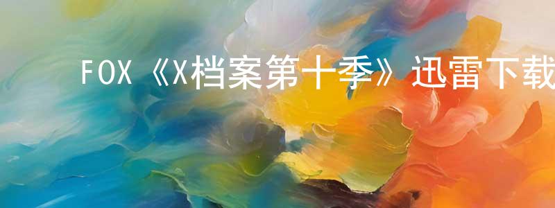 曹天喜的动漫综艺大全,FOX《X档案第十季》迅雷下载/在线观看/百度云-魔幻/科幻-美剧天堂